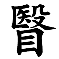 「瞖」の楷書体フォント・イメージ