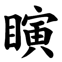 「瞚」の楷書体フォント・イメージ