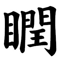 「瞤」の楷書体フォント・イメージ