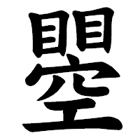 「瞾」の楷書体フォント・イメージ