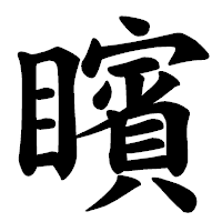 「矉」の楷書体フォント・イメージ