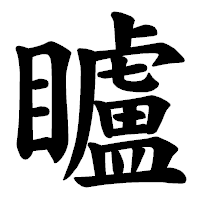 「矑」の楷書体フォント・イメージ