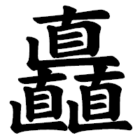 「矗」の楷書体フォント・イメージ