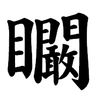 「矙」の楷書体フォント・イメージ