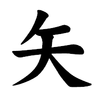 「矢」の楷書体フォント・イメージ