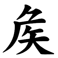 「矦」の楷書体フォント・イメージ