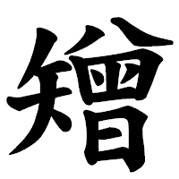 「矰」の楷書体フォント・イメージ