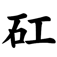 「矼」の楷書体フォント・イメージ