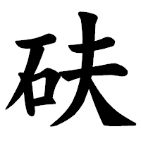 「砆」の楷書体フォント・イメージ