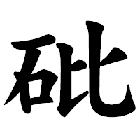 「砒」の楷書体フォント・イメージ