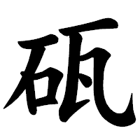 「砙」の楷書体フォント・イメージ