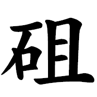 「砠」の楷書体フォント・イメージ