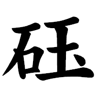 「砡」の楷書体フォント・イメージ