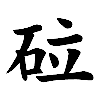 「砬」の楷書体フォント・イメージ