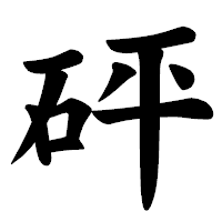 「砰」の楷書体フォント・イメージ