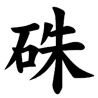 「硃」の楷書体フォント・イメージ