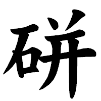 「硑」の楷書体フォント・イメージ