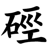 「硜」の楷書体フォント・イメージ