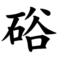 「硲」の楷書体フォント・イメージ