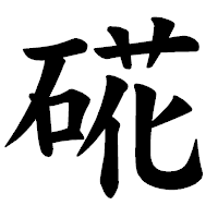 「硴」の楷書体フォント・イメージ