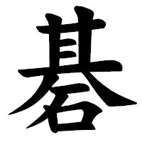 「碁」の楷書体フォント・イメージ
