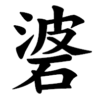 「碆」の楷書体フォント・イメージ