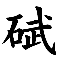 「碔」の楷書体フォント・イメージ