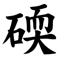 「碝」の楷書体フォント・イメージ