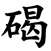 「碣」の楷書体フォント・イメージ