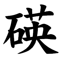 「碤」の楷書体フォント・イメージ