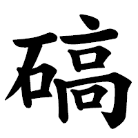 「碻」の楷書体フォント・イメージ