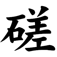 「磋」の楷書体フォント・イメージ