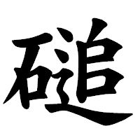 「磓」の楷書体フォント・イメージ