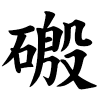 「磤」の楷書体フォント・イメージ