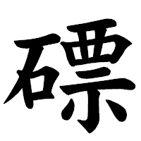 「磦」の楷書体フォント・イメージ