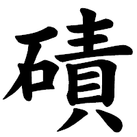 「磧」の楷書体フォント・イメージ