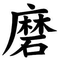 「磨」の楷書体フォント・イメージ