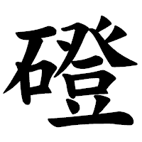 「磴」の楷書体フォント・イメージ