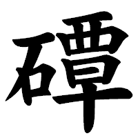 「磹」の楷書体フォント・イメージ