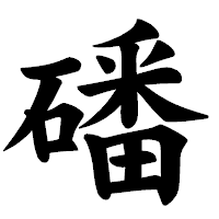 「磻」の楷書体フォント・イメージ