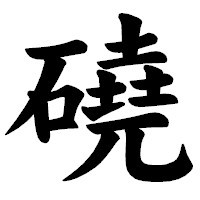 「磽」の楷書体フォント・イメージ