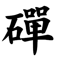 「磾」の楷書体フォント・イメージ