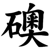 「礇」の楷書体フォント・イメージ