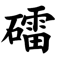 「礌」の楷書体フォント・イメージ