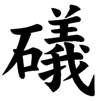 「礒」の楷書体フォント・イメージ