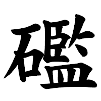 「礛」の楷書体フォント・イメージ