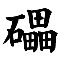 「礧」の楷書体フォント・イメージ