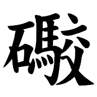 「礮」の楷書体フォント・イメージ