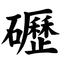「礰」の楷書体フォント・イメージ