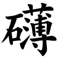 「礴」の楷書体フォント・イメージ